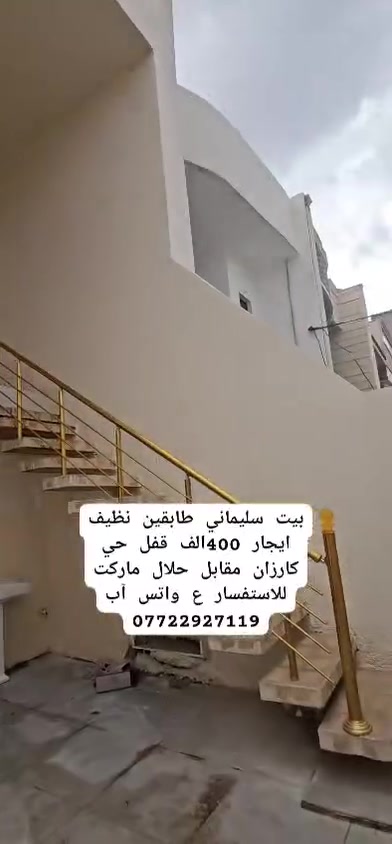 حي كارزان • مقابل حلال ماركت • ايجار