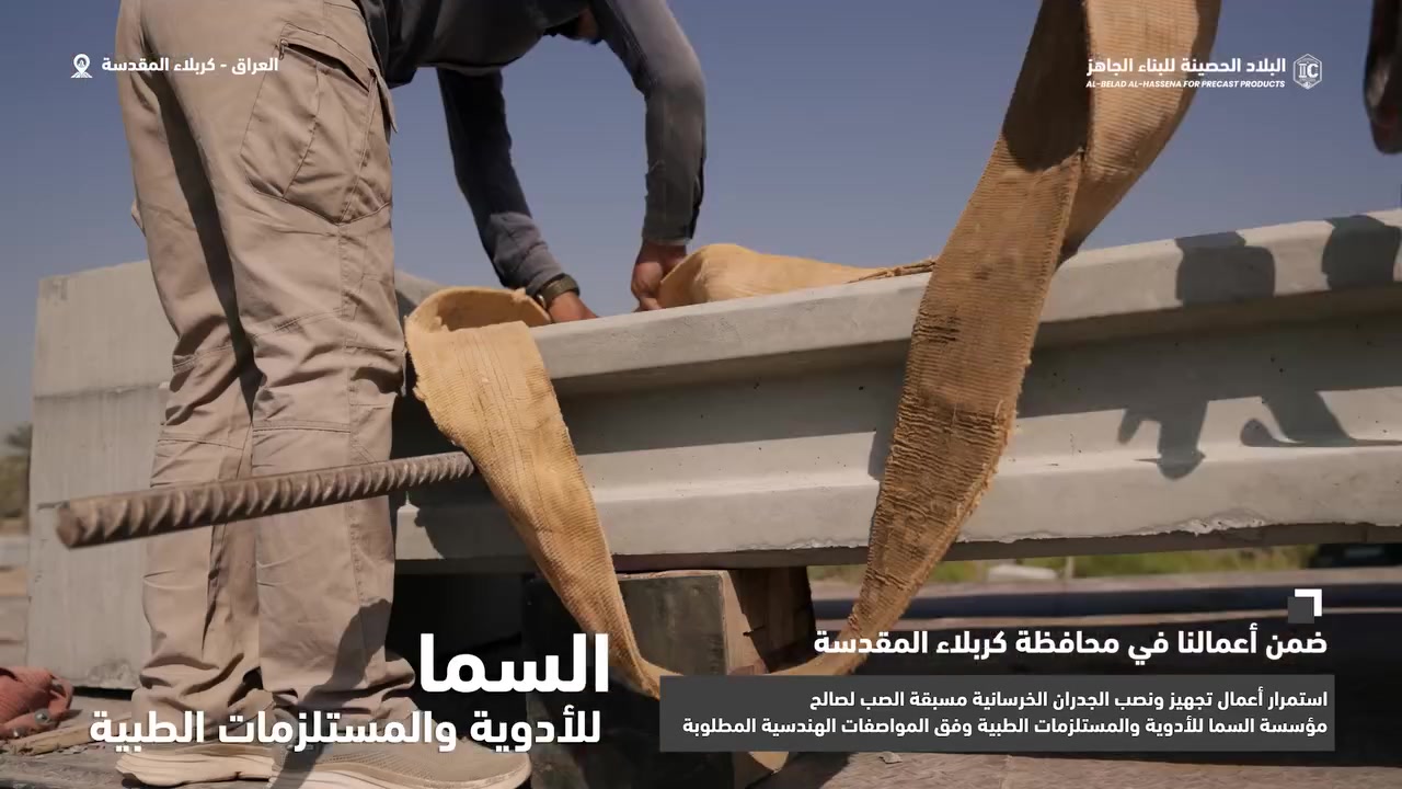 ضمن أعمالنا في محافظة كربلاء المقدسة

تواصل كوادر البلاد الحصينة  أعمال تجهيز ونصب الجدران الخرسانية مسبقة الصب لصالح مؤسسة السما للأدوية والمستلزمات الطبية وفق المواصفات الهندسية المطلوبة، بما يضمن المتانة وسرعة الإنجاز وجودة التنفيذ.

البلاد الحصينة 
قوة تتحمل الزمن..

📞 المبيعات: *********** واتساب 

📞 المبيعات  ***********   اتصال

🌐 IC-PRECAST-IQ.COM

📍 العراق – بابل – الحلة – طريق حلة–نجف، قرب شركة الكفيل أمنية للاتصالات

#البلاد_الحصينة #السما_للأدوية #كربلاء_المقدسة #البناء_الجاهز #الجدران_الخرسانية #الخرسانة_مسبقة_الصب #البريكاست #صناعة_عراقية #قوة_تتحمل_الزمن
