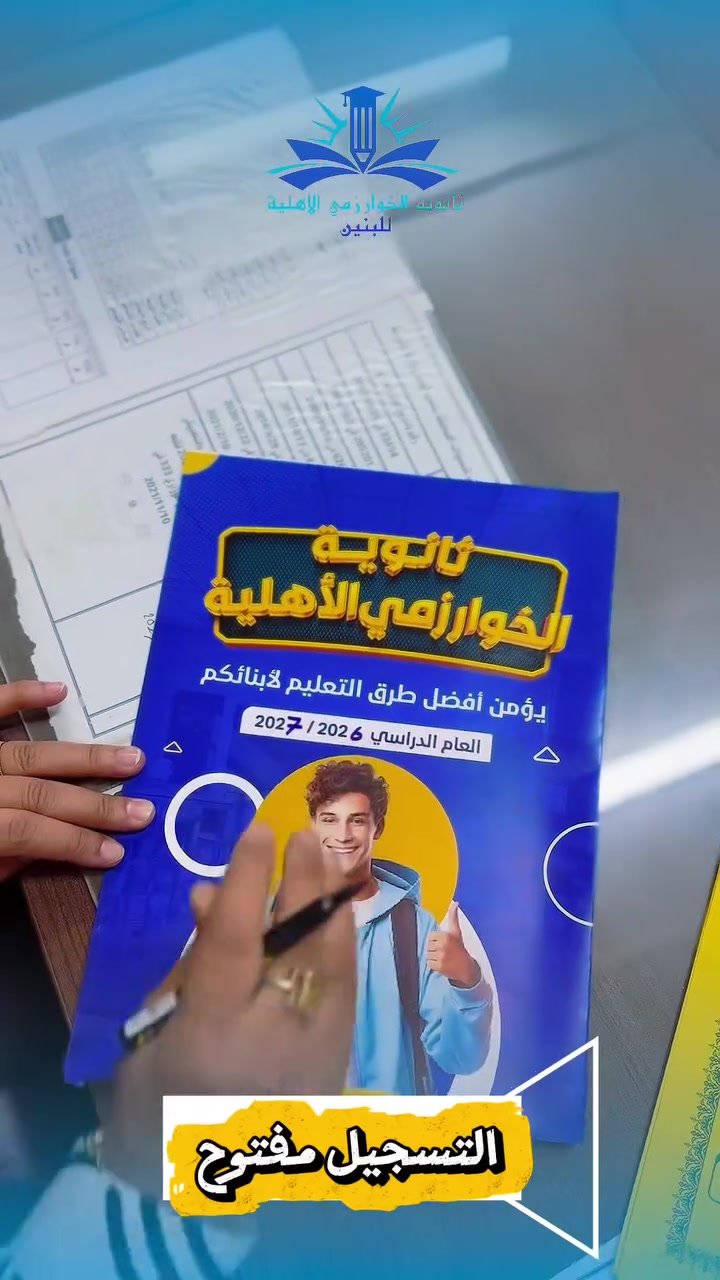 🎓 فتح باب التسجيل في ثانوية الخوارزمي الأهلية للبنين 🎓

تعلن ثانوية الخوارزمي الأهلية للبنين عن فتح باب التسجيل للعام الدراسي 2027، داعين أبناءنا الطلبة وأولياء أمورهم إلى اغتنام فرصة الانضمام إلى بيئة تعليمية متميزة تجمع بين العلم، الانضباط، المتابعة، والتميّز الأكاديمي.

📚 لماذا ثانوية الخوارزمي؟

* ⭐ تعليم أكاديمي متميز ومتابعة مستمرة للطلبة.
* 👨‍🏫 كادر تدريسي متخصص وذو خبرة.
* 🎯 اهتمام بالمستوى العلمي والتربوي للطالب.
* 🏫 بيئة مدرسية منظمة ومحفزة على النجاح.
* 📈 متابعة مستمرة لمستوى الطالب وتطوير قدراته.

📍 العنوان: بغداد – الزعفرانية، خلف الكنيسة، مقابل قاعة وحسينية الحسن المجتبى (عليه السلام).

📞 للاستفسار والتسجيل:
***********

✨ ثانوية الخوارزمي الأهلية للبنين
نصنع العلم… ونبني المستقبل.

📣 سارعوا بالتسجيل، فالمقاعد محدودة! 

#ثانوية_الخوارزمي_الاهلية_للبنين 🏫   #الزعفرانية
#السادس_العلمي
