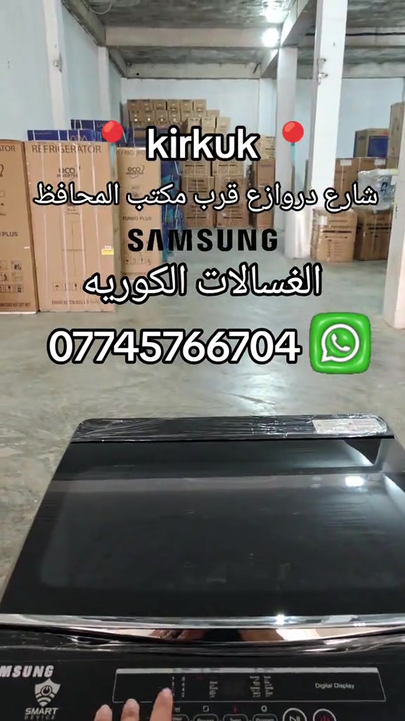 من محافظه السليمانيه وكركوك خدمه توصيل مجانيه كل المحافظات العراقيه خلال من 30 الى 48 ساعه فقط الدفع عند الاستلام والفحص قبل الدفع حتى تضمن حقك بشكل كامل للشرط الصناعه الكوريه من شركه سامسونج الاصليه ضمان على شركه سامسونج الرسميه  الفتحه الجانبيه غساله حجم 10 كيلو شركه سامسونج 400,000  غساله حجم 12 كيلو شركه سامسونج 450,000  غساله حجم 20 شركه سامسونج 650,000  الفتحه العلويه  غساله حجم 18 كيلو شركه سامسونج 425,000  غساله حجم 22 كيلو شركه سامسونج 475,000  الحجز والاستفسار *********** واتساب واتصال
