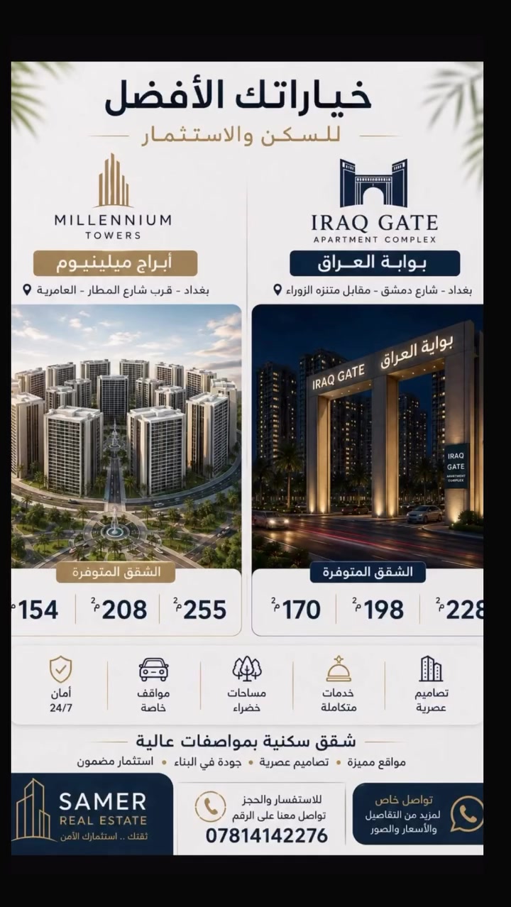🏙️ شقق مميزة للبيع في بوابة العراق وأبراج ميلينيوم

فرص متنوعة للسكن والاستثمار وبطوابق ومساحات مختلفة 👌

🔹 بوابة العراق | IRAQ GATE
📍 بغداد – شارع دمشق – مقابل متنزه الزوراء

▪️ 198م² — طابق 2
▪️ 198م² — طابق 10
▪️ 228م² — طابق وسط
▪️ 228م² — طابق 3
▪️ 228م² — طابق 2
▪️ 170م² — طابق 2
▪️ 170م² — طابق 21
▪️ 170م² — طابق وسط

🔸 أبراج ميلينيوم | MILLENNIUM TOWERS

▪️ 154م² — طابق وسط
▪️ 208م² — أرضي
▪️ 208م² — طابق 11
▪️ 208م² — طابق 5
▪️ 255م² — طابق عالي
▪️ 255م² — ناصية
▪️ 255م² — طابق 6

✨ خيارات متعددة بمساحات وطوابق مختلفة
للتفاصيل والأسعار والصور، تواصل ويانه مباشرة.

📞 ***********
SAMER REAL ESTATE

#عقارات_بغداد #شقق_للبيع #بوابة_العراق #ميلينيوم #IraqGate MillenniumTowers بغداد استثمار_عقاري

