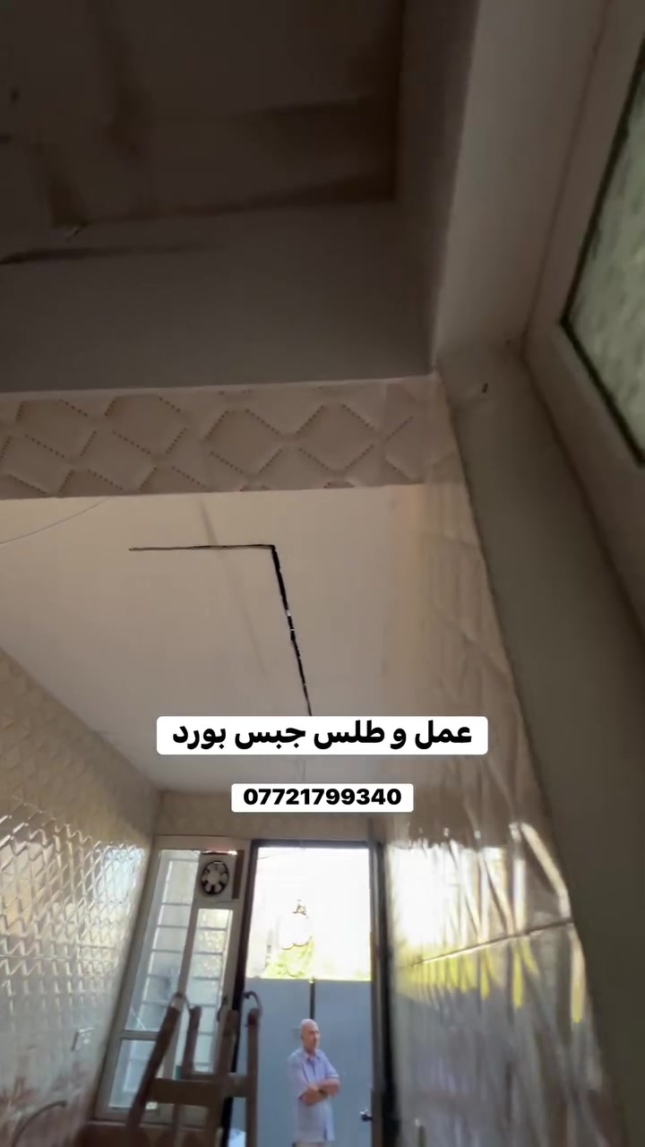 للاستفسار اتصال على رقم  ***********
 #جبس_بورد
 #الموصل
 #طلس
 #صبغ
