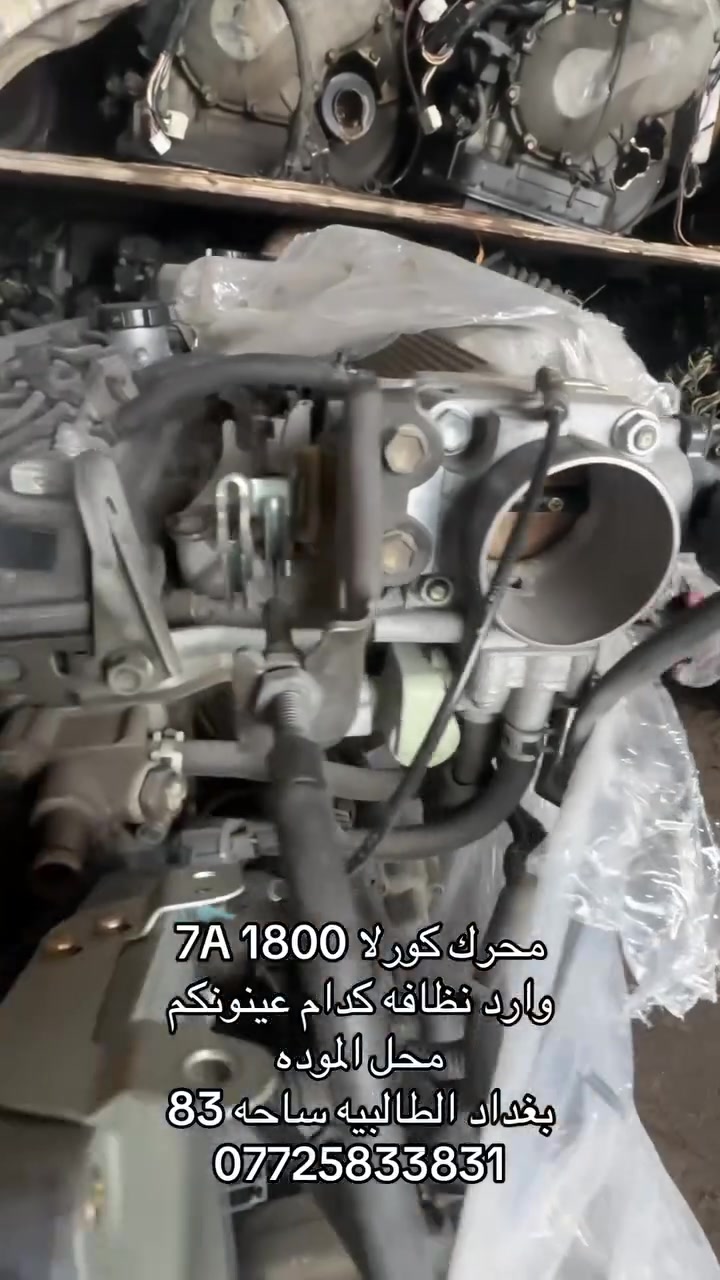 محرك كورلا 7A 1800
وارد نظافه كدام عيونكم  
محل الموده 
بغداد الطالبيه ساحه 83
***********
