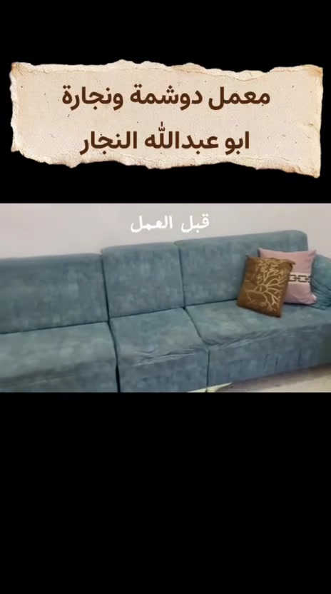 نجارة • دوشمه • قضاء عنه