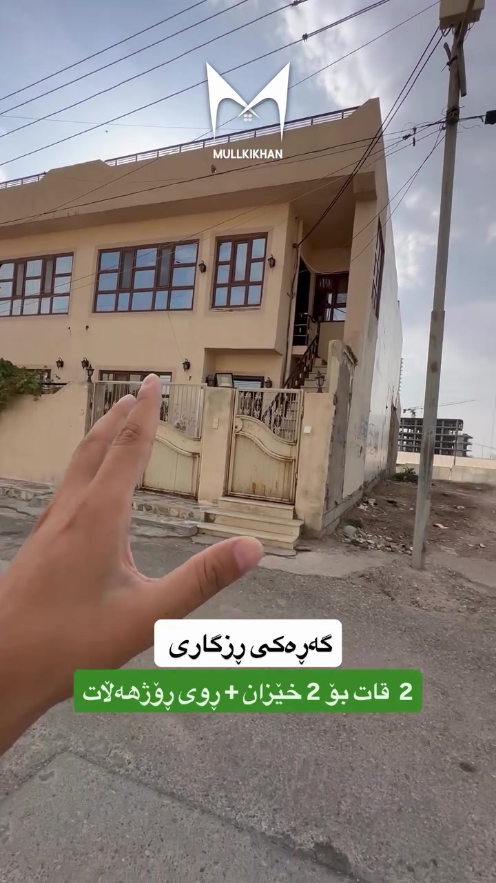 گەڕەکی ڕزگاری • 150م٢ • منزلين منفصلين