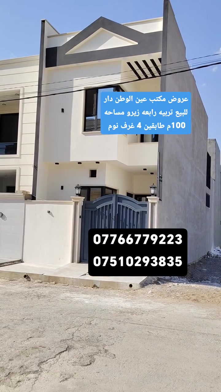 📍#عروض #مكتب #وطن #سايدين #التعليم
الموصل –دار  للبيع التعليم العالي تربيه رابعه  موقع مميز جدأ الاتجاه قبله بضهر سايدين /30
طابقين 4 غرف نوم هول ستقبال مطبخ صحيات بناء VlP
مساحه/100م 
  واجهة /5
⭐ مواصفات العقار
صنف للعقار وصل جمعية التربيه 
يُذكر عند التواصل.

📞 للاستفسار والمعاينة
***********
***********
***********
يوجد لدينه بناء قسط+نقد شراف تنفيذ بكادر ه ممميز جدأ 
📍 مكتب عين الوطن للعقارات
الموصل – حي التعليم العالي – التربية الرابعة – قرب معمل ألصب
