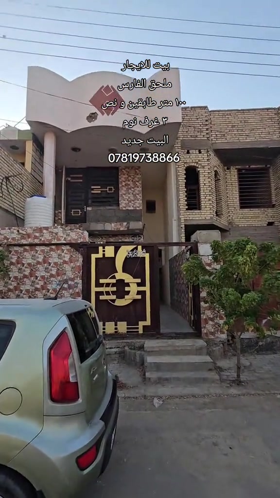 #بيت_للايجار  الموقع : ملحق الفارس  المساحه : ١٠٠ متر طابقين ونص  المحتويات : ٣ غرف نوم مطبخ صاله استقبال مجاميع صحيه  رقم اتصال + واتساب  *********** #يجار_رخيص #بيت_للبيع #عقارت #كربلاءالمقدسة 
