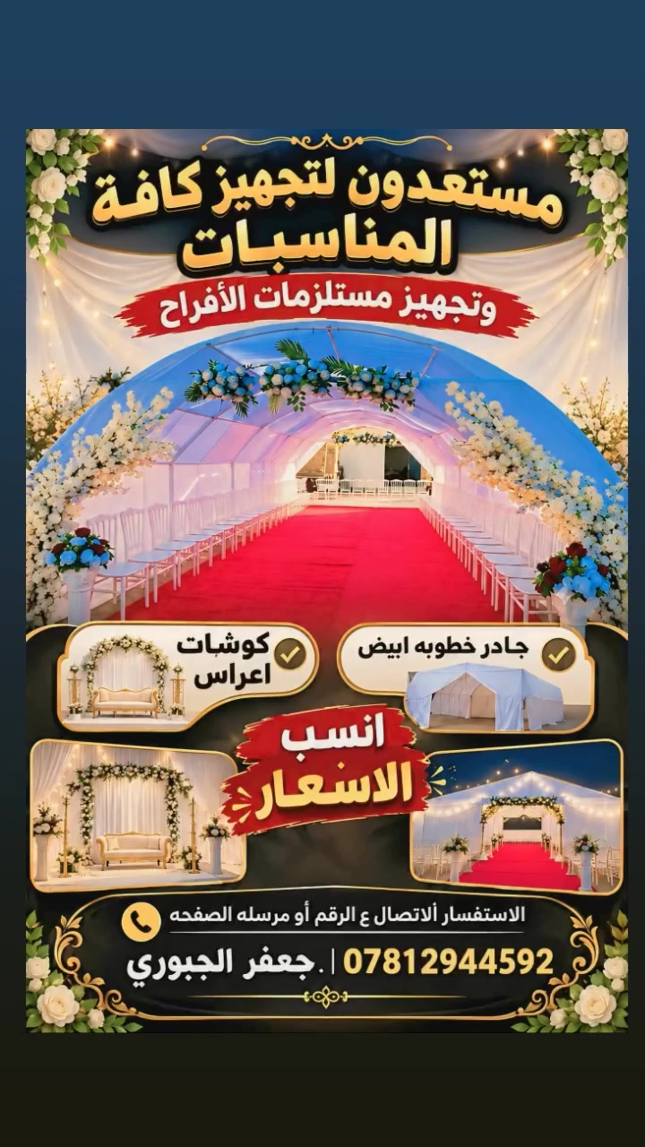 مستعدون لتجهيز كافة المناسبات وتجهيز مستلزمات الافراح توصيل جميع مناطق
كربلاء حله بغداد ديوانيه النجف 
للاستفسار خاص او واتساب ***********
