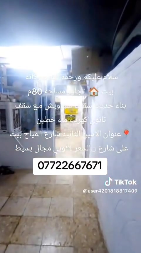 بيت تجاوز بي ورقه (تمليك)80 م
بناء حديث سقف سندويش مع سقف ثانوي  كهرباء خطين ماء الأمين الثانيه شارع المياح
البيت ع شارع عام ركن
***********
@الجميع
