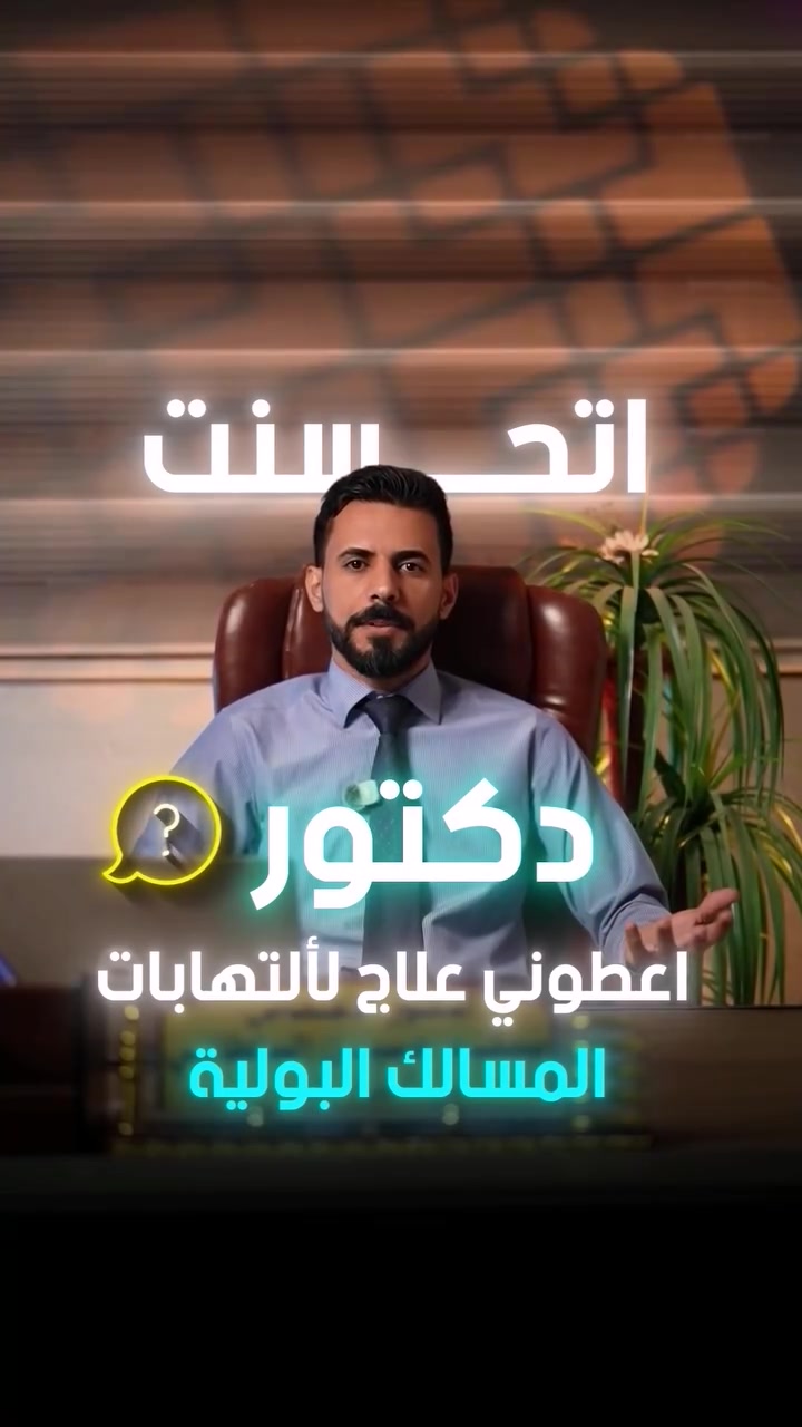 المسالك البولية • التهابات متكررة • عيادة الحمزة الغربي