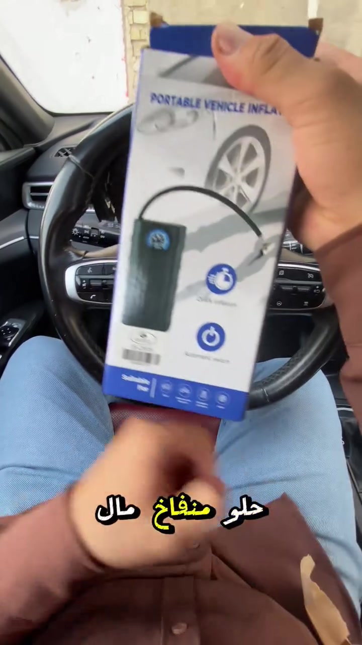 منفاخ المركبات المحمول Z-1816: رفيقك الأساسي على الطريق! 🚗💨
لا تقلق بشأن مفاجآت الطريق بعد الآن! يُعد منفاخ الإطارات المحمول Z-1816 الحل العملي والموثوق لضمان ضغط هواء مثالي في إطارات سيارتك في أي وقت وفي أي مكان.
​بفضل تصميمه المدمج وخفيف الوزن، يمكنك حمله وتخزينه بسهولة فائقة في صندوق السيارة أو حقيبة الظهر، مما يجعله مثالياً للاستخدام اليومي، وأثناء السفر، وفي حالات الطوارئ المفاجئة.
​✨ الميزات الأساسية:
​نفخ سريع: مصمم لضخ الهواء بسرعة وكفاءة عالية، مما يوفر عليك الوقت والجهد.
​مفتاح تلقائي: يتميز بوظيفة الإيقاف التلقائي التي توقف عملية النفخ بمجرد الوصول إلى مستوى الضغط المحدد مسبقاً، لمنع النفخ الزائد وضمان قيادة آمنة.
​متعدد الاستخدامات: مناسب تماماً لنفخ إطارات السيارات، والدراجات النارية، والدراجات الهوائية، بالإضافة إلى الكرات والأدوات الرياضية المختلفة.
​سهولة الاستخدام: يعمل مباشرة عبر منفذ ولاعة السجائر في السيارة (12 فولت)، لضمان توصيل وتشغيل سهل وبدون تعقيد.
​تصميم متين: مصنوع من البلاستيك والمعدن المتين والمقاوم للصدمات لضمان عمر طويل وأداء موثوق.
​📊 المواصفات التقنية:
​الجهد: تيار مستمر 12 فولت
​الطاقة: 130 واط
​أقصى تيار: 10 أمبير
​أقصى ضغط هواء: 150 رطل/بوصة مربعة (PSI)
​💰 السعر: 15,000
🚚 خدمة التوصيل: 5,000
​هذا المنتج هو أداة أساسية لا غنى عنها لكل سائق يحرص على الأمان، والراحة، والكفاءة على الطريق!
​📞 للطلب والاستفسار:
يمكنكم التواصل معنا مباشرة عبر الاتصال أو مراسلتنا عبر الواتساب على الرقم:
***********
. 
#منفاخ_سيارة #منفاخ_اطارات #اكسسوارات_سيارات #مستلزمات_سيارات #عدة_طوارئ #سيارات_العراق #العراق #بغداد #البصرة #اربيل #الموصل #توصيل_متاوفر #اكسبلور #تسوق_اونلاين #Z1816

