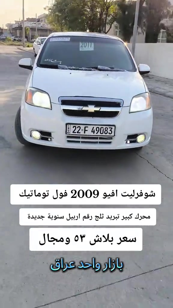 #***********  *********** #عراق #العراق🇮🇶 #بغداد #النجف 

نص مكتوب في الصور:
- شوفزليت افيو 2009 فول توماتيك
- محرك كبير تبريد ثلج رقم اربيل سنوية جديدة
- سعر ببلاش ٥٣ ومجال