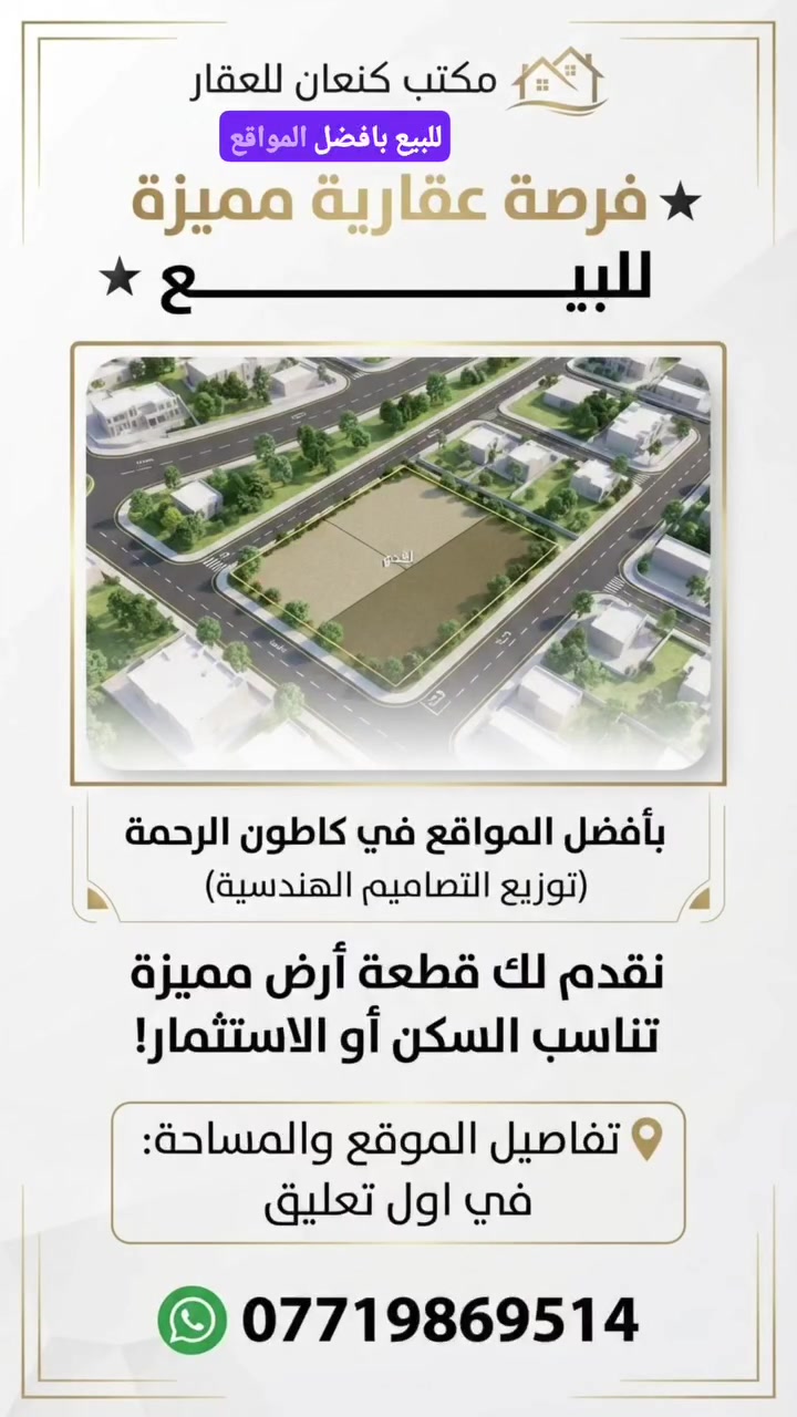 ‏:🌟 فرصة عقارية مميزة للبيــــــــع 🌟
بأفضل المواقع في كاطون الرحمة (توزيع التصاميم الهندسية)، نقدم لك قطعة أرض مميزة تناسب السكن أو الاستثمار!
📍 تفاصيل الموقع والمساحة:
نوع العقار: نصف قطعة أرض ركن خارجي (ممتازة جداً).
المساحة الكلية للقطعة: 250 متر مربع (المساحة المعروضة للنصف: 125 متر).
الواجهة: 17.40 متر
النزال: 15.10 متر
رقم القطعة: 15017 | مقاطعة: 39
الجنس: طابو صرف.
🛣️المميزات الحيوية:
تقع على شارع عام بعرض 40 متر.
قريبة من شارع عام بعرض 30 متر (مبلط) لسهولة الحركة والمواصلات.
📞 للحجز أو الاستفسار، يرجى الاتصال بمكتب كنعان للعقار:
📱 ***********
#مكتب_كنعان_للعقار_ديالى #اكسبلورر_2026 #عقارات_ديالى
