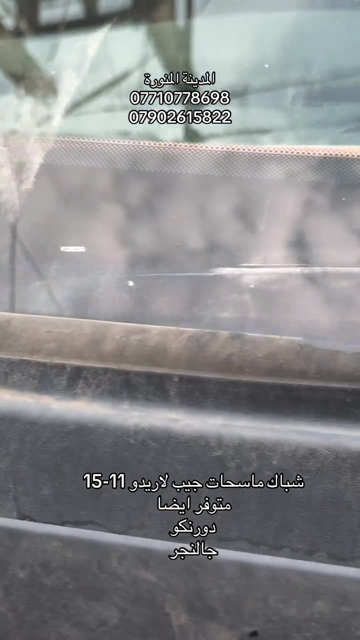 ماسحات جيب لاريدو • ١١-١٥ • الكرادة