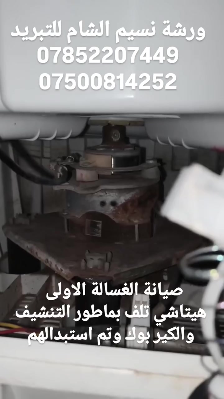 ورشة نسيم الشام للتبريد تمت صيانة غسالتين ماركة هيتاشي و دينكا  وعاد للعمل باعلى كفاءة  ومن الله التوفيق 
‏***********
‏***********
#ابو_خالد_مصلح_سبالت_الفلوجة  #تصليح_غسالات #تصليح_ثلاجات   #تصليح_سبالت #الفلوجه
