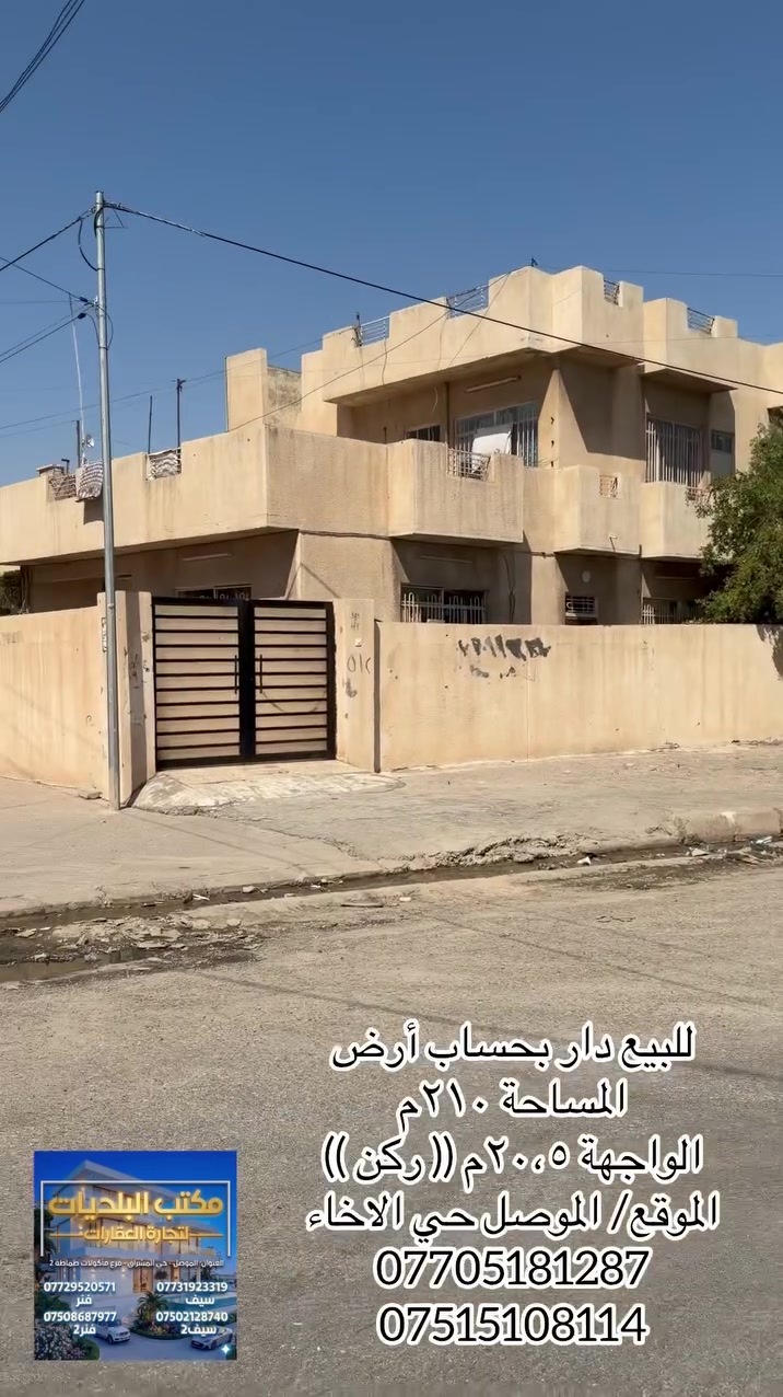 ⚜️مكتب البلديات للعقار⚜️

للبيع دار سكني سند طابو في حي الآخاء
قرب جامع الصادقين على شارع ٢٠ متر
المساحة ٢١٠م الواجهة ٢٠،٥م (( ركن ))
يباع الدار حساب أرض
للاستفسار الاتصال☎️ *********** ☎️ ***********
عنوان المكتب / الموصل حي المشراق فرع مطعم طماطة2
