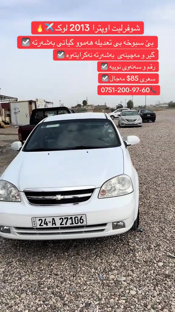 اوبترا ٢٠١٣ • بدون تعديل • رقم جديد