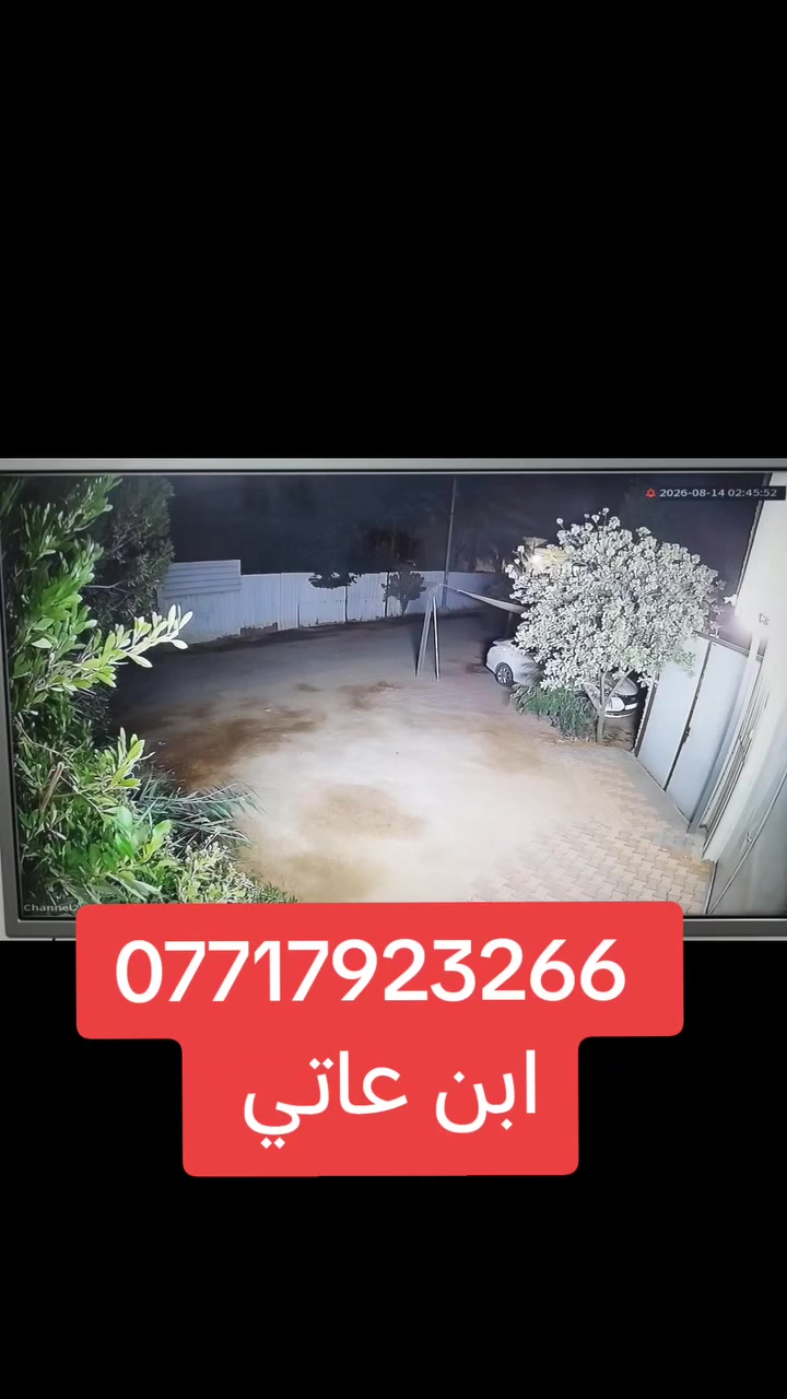 � فني صيانة و تنصيب كاميرات المراقبة في كربلاء 

🔧 متخصص في تركيب وصيانة وبيع أنظمة المراقبة

📞📞📞 ***********

✅ جودة عالية – سرعة في الإنجاز – أسعار مناسبة
🛣️🚘 العنوان كربلاء شارع الامن الداخلي قرب سيد محمد الموسوي
صيانة كاميرات المراقبة كربلاء 
#كربلاء
@إشارة
