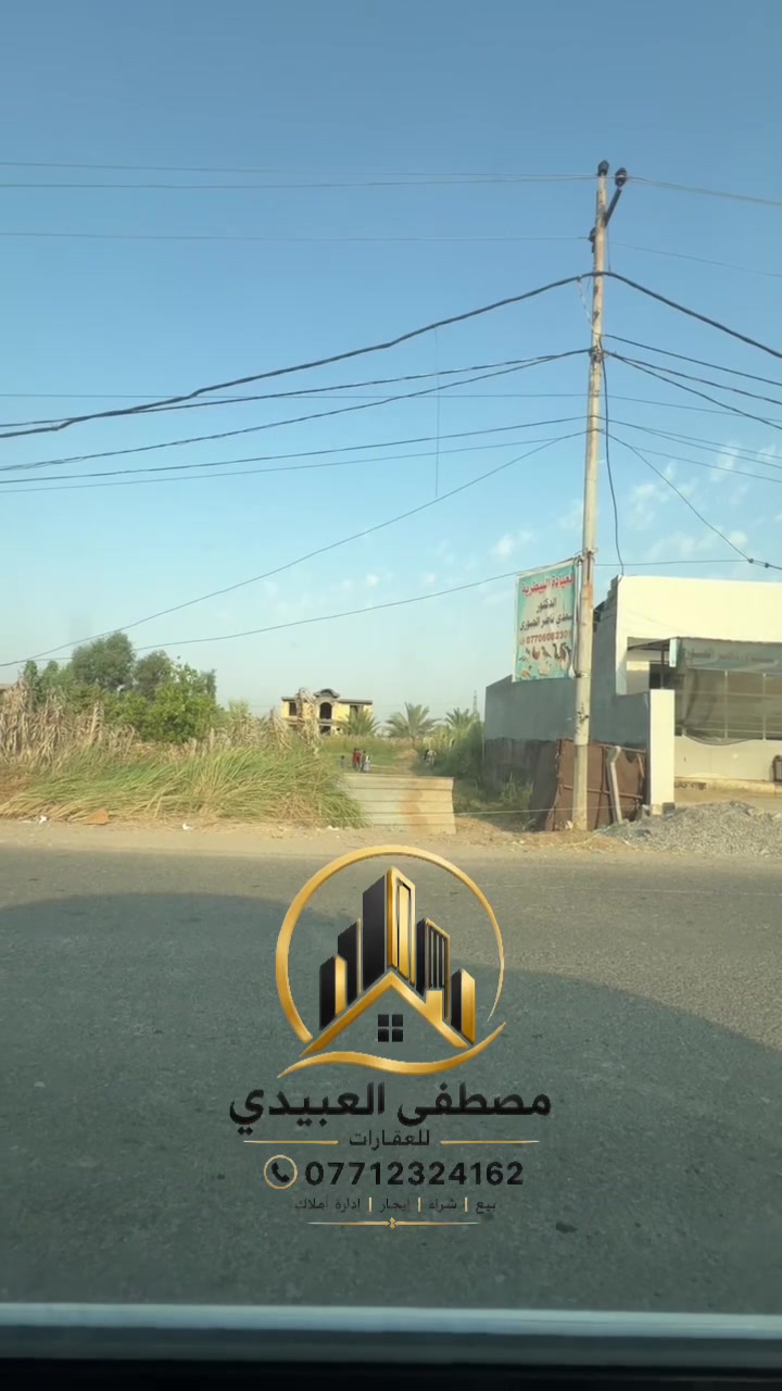 📌فرصة مميزة للبيع

ارض زراعيه للبيع.     المساحه نصف دونم
أبعادها 
الوجه 18م.              النزال 62

📍العنوان بغداد قضاء الراشديه على طريق الراشديه والجزيره السياحيه 

متوفر كافة الخدمات تبليط ماء 💦 كهرباء ⚡️ والخدمات الخدميه 

ملاحضه:مكتب المصطفى يستقبل كافة العروض
للاستفسار والتواصل 

***********
