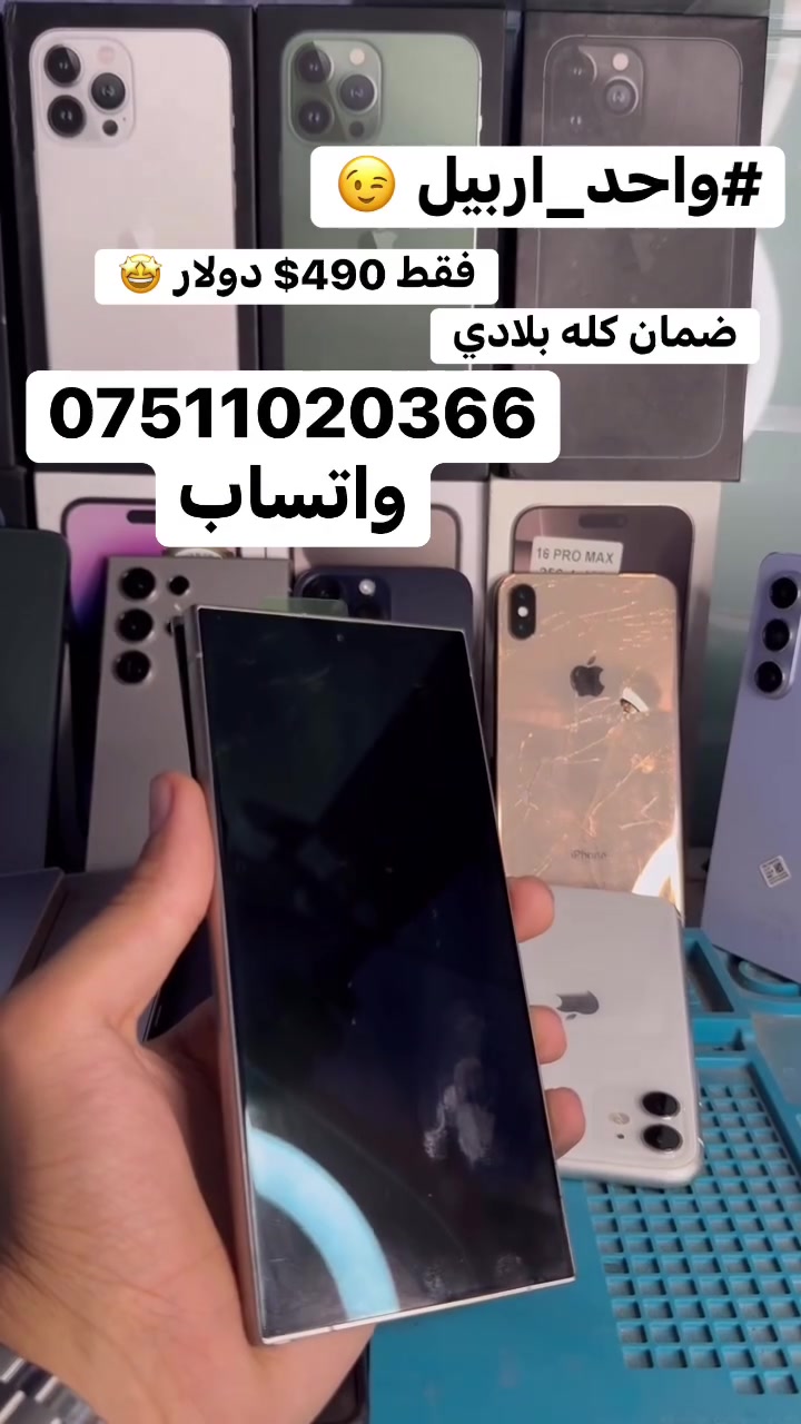 سلام عليكم 🫡 
بلااااااش 490 $ دولار 
سامسونك S24 الترا 
ذاكره 256
رام 12
دبل سيمكارت عربي بلكامل بدون اي مشاكل 
الجهاز كامل بلادي فقط ضهررينرادله تبديل 
الجهاز كامل ويا الضهر ب 490$دولار 
بسعر جهاز سامسونك S23الترا 😍

 #الاستفسار***********واتساب
مكاني #اربيل_قلعه 🤩
#يوسف_فون☝️
 #واحد_اربيل👌😎🦅 
#توصيل 🚚  ماكو 🙅🥰

