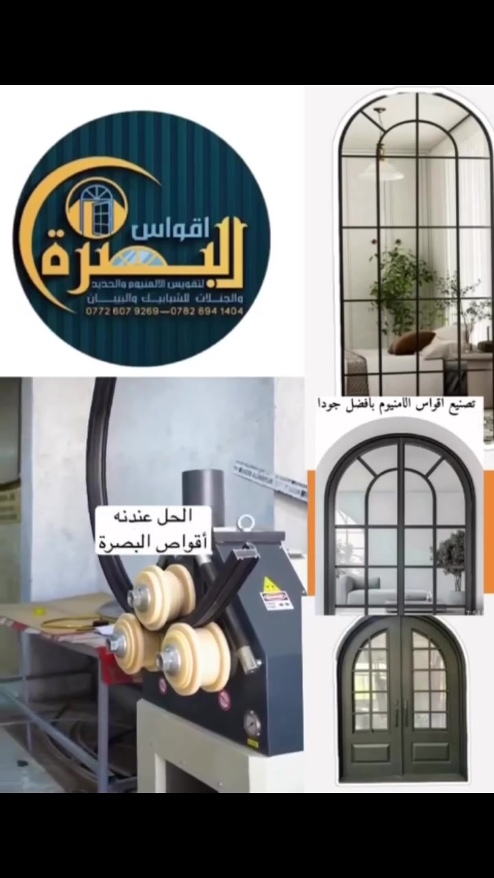 أقواس البصرة — مستعدون لاستقبال الطلبات من كافة محافظات العراق، ونصل بخدمتنا أينما كنتم.

📞 للتواصل والاستفسار: ***********

� أرجو منكم نشر ومشاركة هذا الفيديو. أسأل الله أن يرزق كل من ينشره من حيث لا يحتسب، ويفتح له أبواب الرزق والخير، ويوفقه ويستر عليه وعلى أهله، ويبارك له في صحته وماله وعمره، ويحقق له ما يتمنى من خير.

جزاكم الله خيرًا وبارك الله بكل من ساهم في نشره ووصوله للناس. ❤
