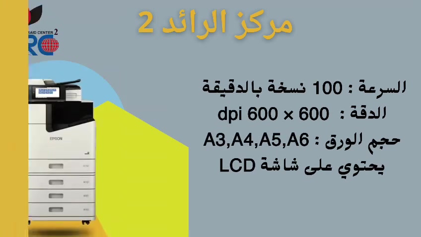 جهاز Epson WorkForce Enterprise WF-C21000
✅ مميزات الجهاز Epson WF-C21000
 السرعة: فائقة تصل إلى 100 صفحة بالدقيقة (ملون وأسود)
 الدقة: دقة طباعة عالية تصل إلى 600 × 2400 dpi بتقنية PrecisionCore Heat-Free
 حجم الورق: A3, A4, A5, B4, B5, وأحجام مخصصة حتى A3+
 وزن الورق: يدعم أوزان متنوعة تصل حتى 350 gsm (عبر الدرج اليدوي)
 الربط: USB 3.0, Gigabit LAN, Wi-Fi, Wi-Fi Direct
 المهام: طباعة، استنساخ، سكنر مزدوج فائق السرعة، طباعة وجهين تلقائي (Duplex)
 الشاشة: شاشة لمس ملونة تفاعلية وسلسة بحجم 9 بوصة
 الكفاءة: استهلاك طاقة منخفض جداً واقتصادي مقارنة بأجهزة الليزر مع قدرة تحمل استثنائية لضغط العمل والإنتاج الضخم
شركة جبل الرائد مستمرة بخدمتكم وتوفير أفضل الحلول المكتبية دائمًا ✔️
•
زورونا في شركة جبل الرائد
📍 العنوان:
بغداد // باب المعظم // شارع الجمهورية – قرب جامع علي أفندي
أو الاتصال على الأرقام التالية:
📞 أرقام قسم الإدارة:
***********
***********
***********
*
📞 أرقام قسم المبيعات:
***********
***********
*
🔧 أرقام قسم الصيانة:
***********
***********
***********
*
🕗 أوقات العمل:
من 8 صباحًا – 5 مساءً
✴️ متواجدين جميع أيام الأسبوع ما عدا الجمعة
🙏💙 نسعى دائمًا لخدمتكم.
#العراق #بغداد #ايبسون #Epson #اكسبلور
#ترند #وكيل #تجارة #مطابع
#الخليج #السعودية #طباعة #طابعات
