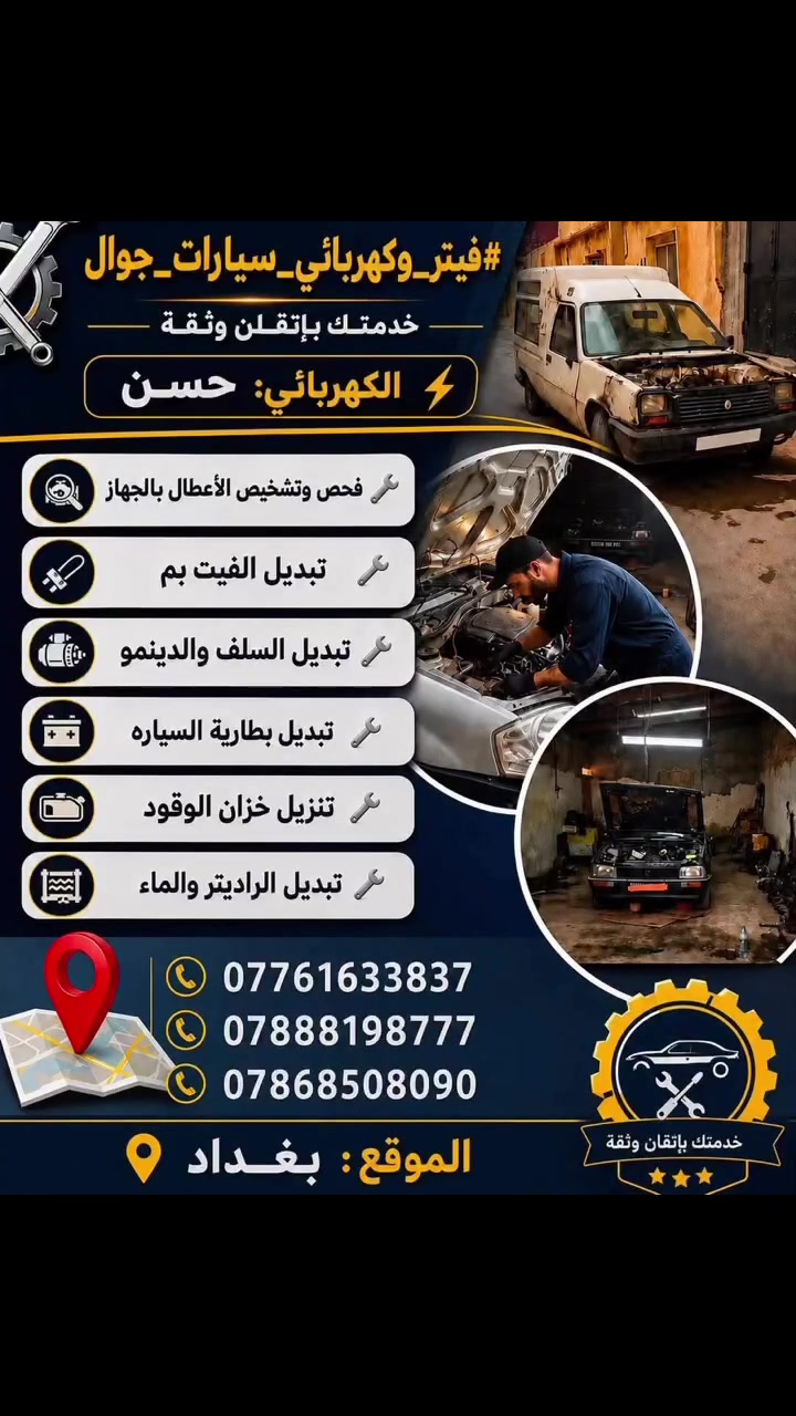 متواجدين 24 ساعة في بغداد ونواحيها .
#فيتر_وكهربائي_في_بغداد
احفظ الرقم للطوارئ 
#كهربائي  وفيتر #متنقل( #جوال ) في بغداد  ✅
ولجميع انواع #السيارات نوصلك باي منطقة في بغداد متواجد 24 ساعة. #فحص 
***********
***********
***********
