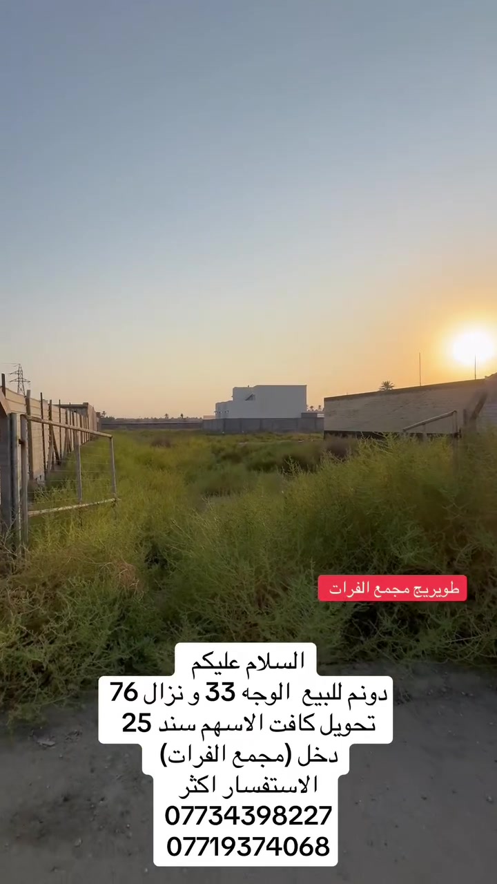 طويريج مجمع الفرات
السلام عليكم
دونم للبيع الوجه 33 ونزال 76
تحويل كافت الاسهم سند 25
دخل (مجمع الفرات)
الاستفسار اكثر
***********
***********
