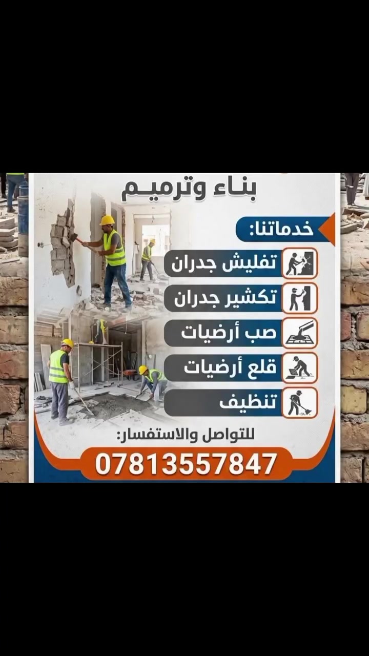السلام عليكم اخذ عمل ترميم وبناء وتفليش جدران وتكشير جدران وتفليش سقوف وقلع ارظيات وتنظيف وصب ارظيات اخذ عمل قطعي حسب الاتفاق اتصل وتدلل***********
