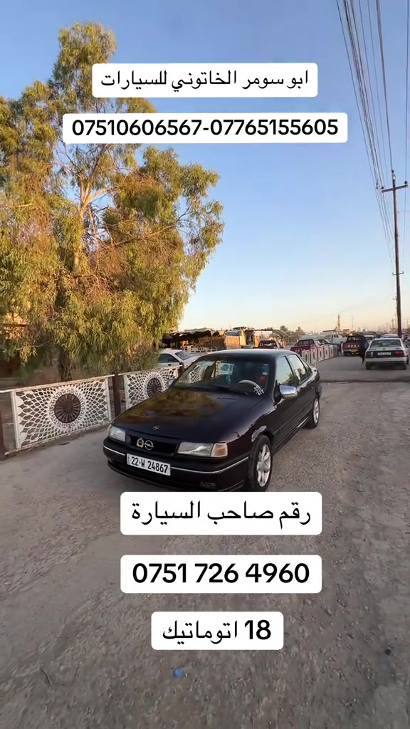 #اوبل #فكترا_اتوماتيك #فكترا #ابو_سومر_الخاتوني #ابو_سومر_الخاتوني_للسيارات 

نص مكتوب في الصور:
- ابو سومر الخاتوني للسيارات ***********-*********** رقم صاحب السيارة *********** 18 اتوماتيك