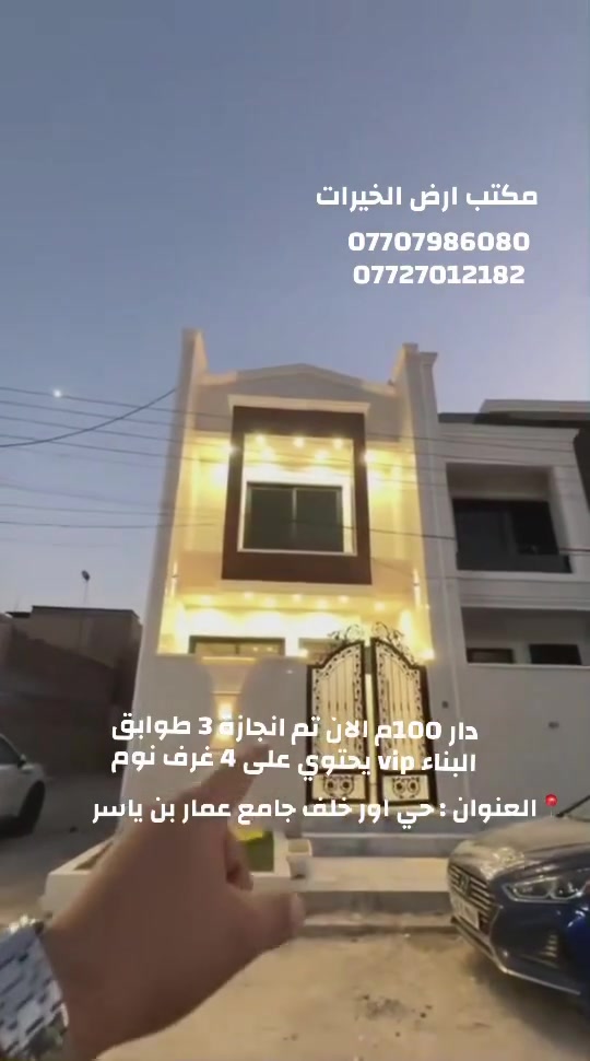 يالله دار ‎#للبيع
📐المساحة 100م
الواجهة 5 والنزال 20

يحتوي على 3 طوابق والبناء فول
يحتوي على مدخلين وخدمات خارجية
واستقبال وهول ومطبخ معزول
 وخدمات وغرفة نوم

والطابق الثاني غرفتين نوم وخدمات

والطابق الثالث غرفة نوم وخدمات
📍العنوان : حي اور خلف جامع عمار بن ياسر

☎️مكتب ارض الخيرات
***********
