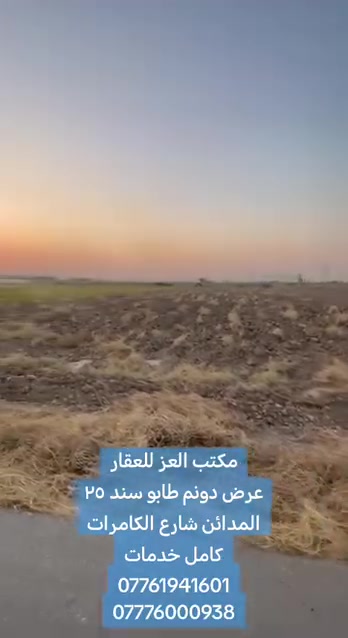عرض دونم للبيع طابو سند 25 تحويل مباشر باسم المشتري
العنوان المدائن شارع الكامرات قريب بسمايه وقرب الجعاره كامل خدمات
للاكثر معلومات يرجى مراسلتنا على الخاص او الاتصال بالرقم ***********
***********
#بغداد #العراق #المدائن #سلمان_المحمدي #اكسبلور #للبيع #مزارع
