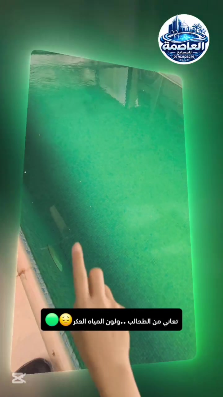 🚨 مسبحك تغيّر وصار بهذا الشكل؟

🌿 طحالب تغطي الجدران والأرضية؟
💧 ماء عكر وفاقد لصفائه؟
🧹 أوساخ ورواسب متراكمة؟
😓 مهما تنظفه… ترجع نفس المشكلة؟

لا تخلي الإهمال يدمّر شكل مسبحك.

في العاصمة للمسابح نشتغل على تنظيف المسبح من الجذور، من إزالة الطحالب والرواسب إلى شفط الأوساخ وتنقية المياه. 💦🏊‍♂️

🔥 والنتيجة؟ شوف الفرق بنفسك!

من مسبح متعب ❌
إلى مسبح نظيف، نقي، ويستحق الاستمتاع به ✅✨

📩 للحجز والاستفسار راسلنا على الخاص
***********
💙 العاصمة للمسابح
نخلي مسبحك يرجع يلمع.
#العاصمة للمسابح #العراق #مقاولات #بغداد #foryou
