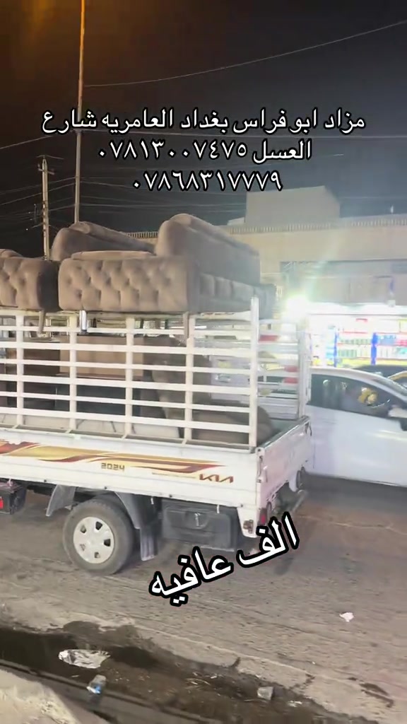مزاد ابو فراس • بغداد العامريه • شارع العسل