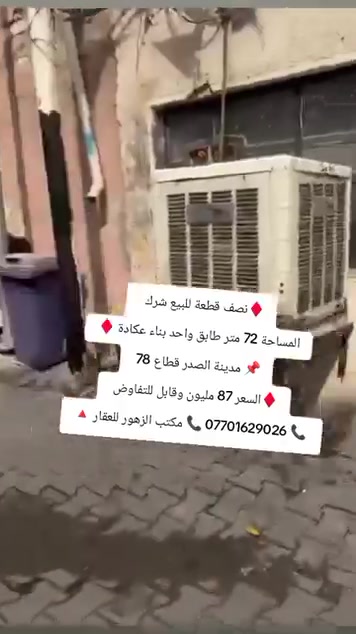 مدينة الصدر • قطاع 78 • ٧٢م