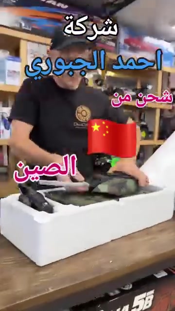 أحمد الجبوري • تجارة عامة • شحن الصين