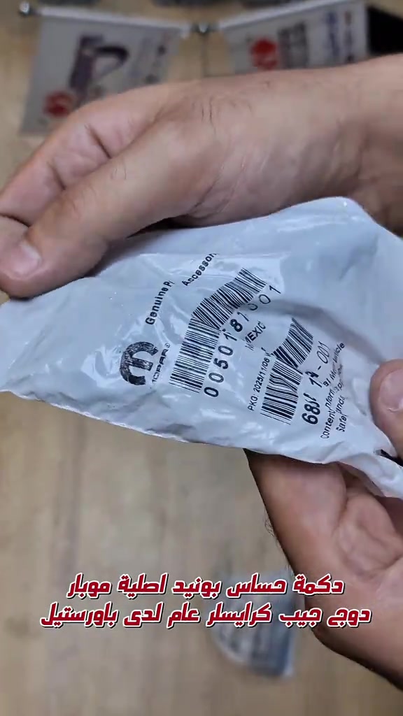 حساس بونيد جيب دوج كرايسلر          موبار اصلي وكالة     متوفر لدى فروع باورستيل  جملة مفرد متوفر توصيل لجميع المحافظات  للطلب والاستفسار مراسله الواتساب 📍الفرع الاول : بغداد - السنك - مقابل گراج الطوابق 📞هاتف : ***********        هاتف: *********** 📍الفرع الثاني:بغداد-ساحة الطيران-مقابل محلات تصليح الزجاج 📞هاتف : *********** 📞هاتف : *********** #حساس_بنيد #قطع_غيار_امريكي #باورستيل #امريكي #جيب 
