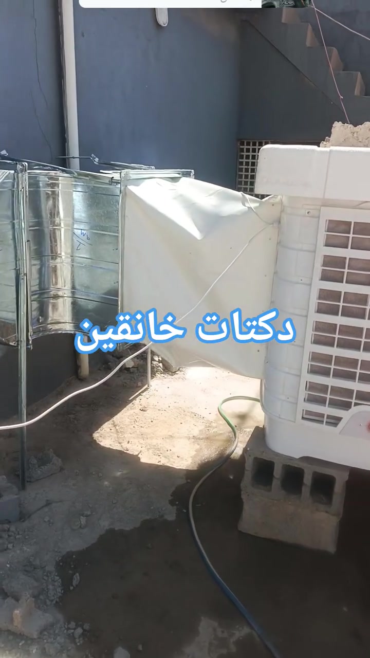 ❄️ تبريد مثالي يبدأ من تنفيذ احترافي ❄️

نقدم لكم خدمات تنفيذ الدكتات والتبريد المركزي للمنازل والمحلات التجارية والمكاتب بأعلى مستويات الجودة والدقة.

🔹 تصميم وتنفيذ جميع أنواع الدكتات
🔹 تركيب وصيانة أنظمة التبريد المركزي
🔹 إشراف مباشر من مهندسين اختصاص
🔹 كادر فني محترف وذو خبرة
🔹 استخدام مواد عالية الجودة
🔹 الالتزام بالمواصفات الفنية ومواعيد الإنجاز
🔹 أسعار مدروسة ومنافسة

نضع خبرتنا بين أيديكم لنوفر حلول تبريد عملية وعصرية تضمن الراحة والكفاءة في جميع المشاريع.

للاستفسار والحجز:
📞 ***********
📩 التواصل عبر الرسائل الخاصة

راحة المكان تبدأ من جودة التبريد والتنفيذ المتقن.
