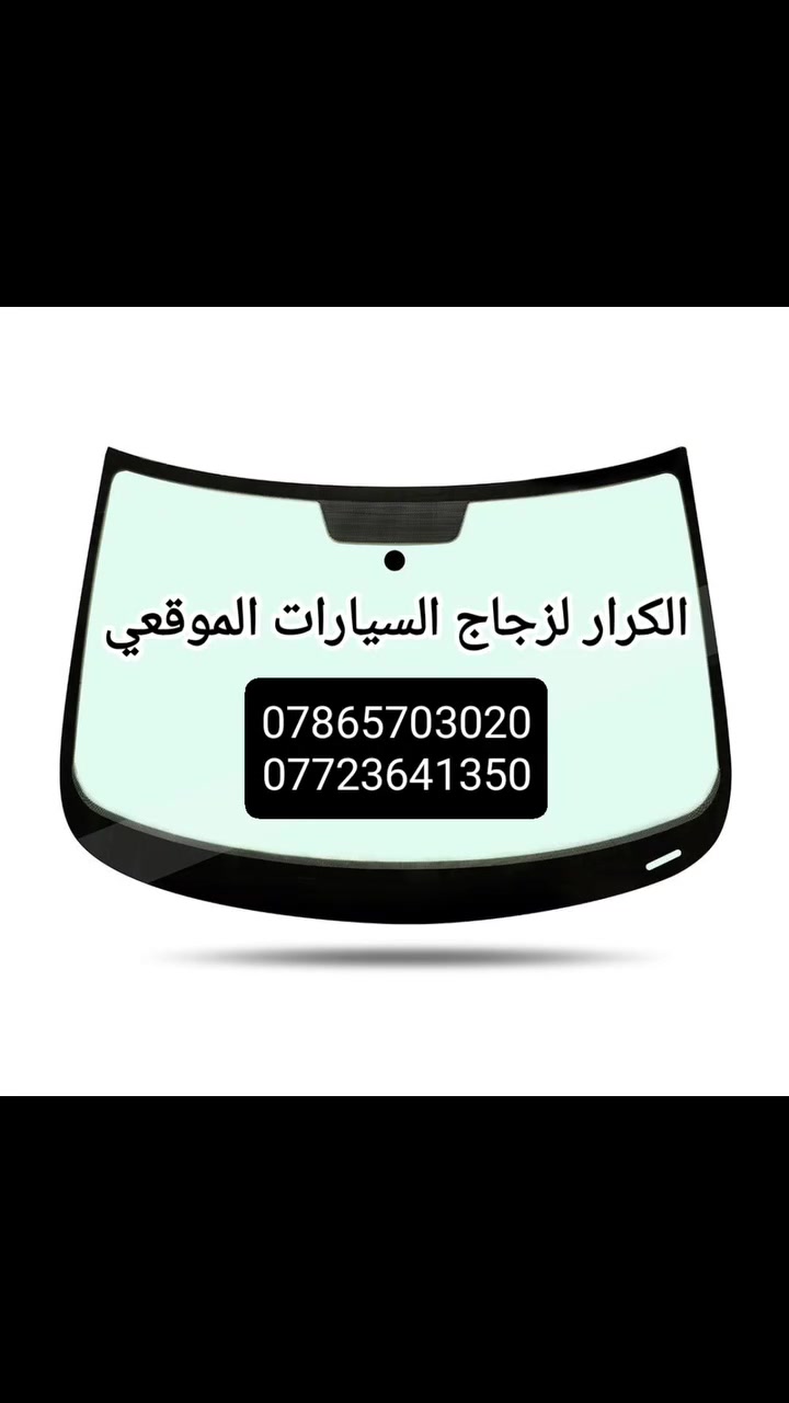 الكرار لزجاج السيارات الموقعي 

🙎بأدراة رزاق الكرعاوي وأولاده 
سجاد الكرعاوي
***********
 ***********
📍تركيب موقعي متوفر 📍 الموقع حله حي الصناعي
👈.....مع ضمان العمل 10 سنوات .......
