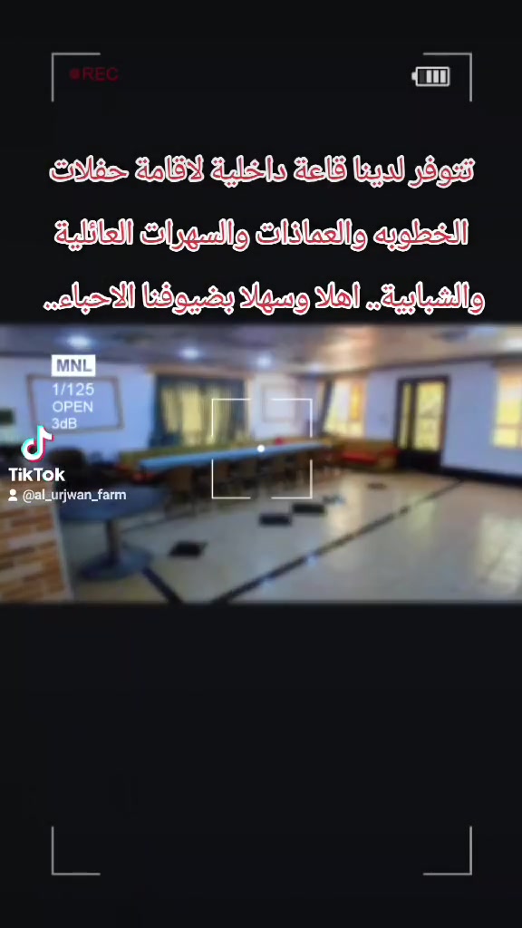 قاعة داخلية • حفلات • سهرات عائلية