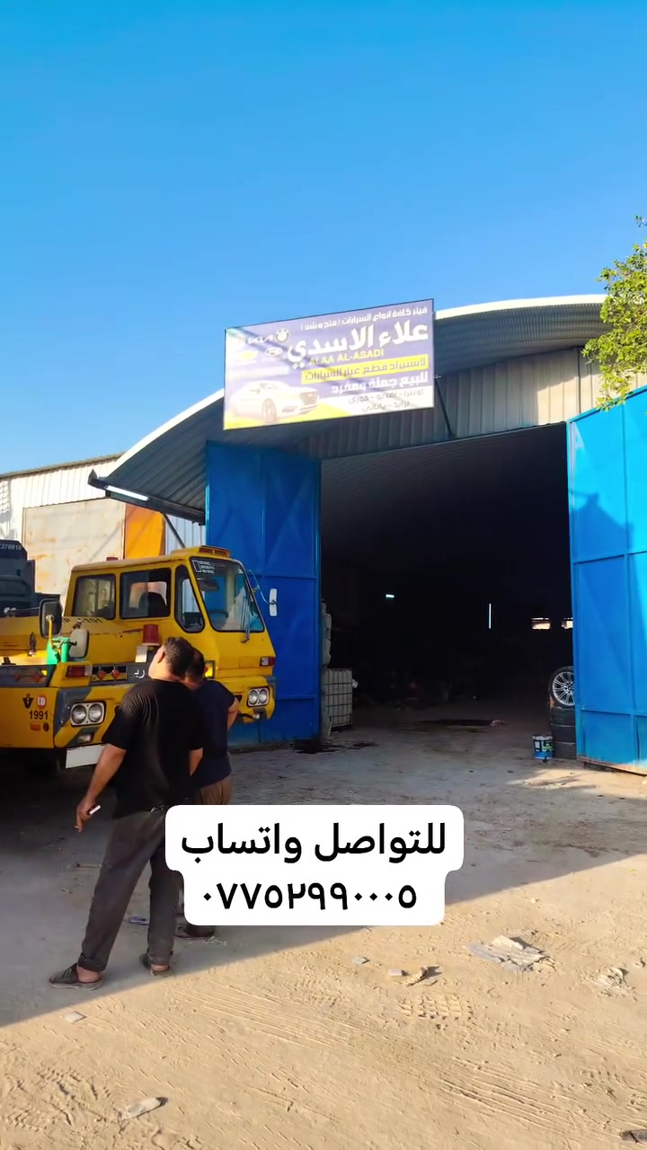 🚗🔧 كراج علاء الأسدي لبيع قطع غيار السيارات 🔧🚗

✨ قطع غيار للسيارات بمختلف الأنواع
✅ جودة وأسعار مناسبة
✅ خدمة مميزة وتعامل مضمون
✅ نوفر لك القطعة المناسبة لسيارتك

📍 العنوان: النجف الأشرف – شارع المطار
📞 للاستفسار والطلب:
***********

🔩 علاء الأسدي – قطع سيارتك عندنا أسهل وأضمن
📲 اتصل بنا واستفسر عن القطعة التي تحتاجها.
