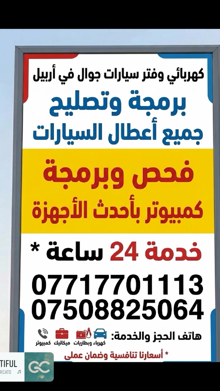 #فيتر_سفري #فيتر_سفري_اربيل #تصليح_سيارات #تصليح_سيارات_باربيل 
#ميكانيك_سيارات #كهرباء_سيارات #فحص_سيارات #فحص_كمبيوتر 
#تبديل_بطارية #تبديل_تاير #تغيير_دهن #خدمة_24_ساعة 
#ميكانيكي_اربيل #خدمة_دليفري #انقاذ_سيارات #خدمة_طوارئ 
#اربيل #اربيل_العراق #عنكاوا #شقلاوة #كسنزان #شارع_30 #شارع_100 
#العراق #iraq #erbil #kurdistan #hawler 
#رانج_روفر #رنج_روفر #range_rover #land_rover 
#اكسبلور #اكسبلور_فولو #ترند_العراق #viral #trend #fyp #fyp_iraq​#ترند_العراق
​#اكسبلور_العراق
​#العراق_تيك_توك
​#اكسبلور_فولو
​#ترند_جديد
​#اكسبلور_اربيل🚗⚡ كهربائي سيارات مع فيترسفري متنقل في أربيل
ميكانيك + كهربائي سيارات + فحص أعطال + تبديل بطاريات + إنقاذ على الطريق 🔧🛞
إذا سيارتك طفت فجأة، البطارية ضعفت، أو عندك عطل بالطريق…
نوصلك لأي مكان داخل أربيل والمناطق المجاورة 🚨
✔️ ميكانيك حديث لجميع السيارات
✔️ كهربائي سيارات محترف
✔️ فحص كمبيوتر وتشخيص أعطال
✔️ تبديل بطاريات وزيوت
✔️ بنجر وتبديل تايرات
✔️ خدمة سريعة 24/7
📍أربيل – عنكاوا – 100 متر – شورش – كسنزان – دار تو – شقلاوة – المجمعات – الفنادق وكل المناطق
📞 ***********
📞 ***********
#فيتر_سفري #فيتر_متنقل #كهربائي_سيارات #ميكانيك_سيارات #فيتر_اربيل #كهربائي_اربيل #تصليح_سيارات #انقاذ_الطريق #بطارية #فحص_سيارات #اربيل #هولير #خدمة_24ساعة #بنجر #تايرات #تبديل_زيت #كمبيوتر_سيارات
Kurdish 🇹🇯
🚗⚡ کارەبایی ئۆتۆمبێل لەگەڵ وێتەر سفەری گەڕۆک لە هەولێر
میکانیک + کارەبایی ئۆتۆمبێل + پشکنینی کێشە + گۆڕینی باتری + یارمەتی ڕێگا 🔧🛞
ئەگەر ئۆتۆمبێلەکەت وەستا یان باتری لاواز بوو یان کێشەت هەبوو لە ڕێگا…
دێین بۆ هەر شوێنێک لە هەولێر و دەوروبەری 🚨
✔️ میکانیکی نوێ بۆ هەموو ئۆتۆمبێلەکان
✔️ کارەبایی ئۆتۆمبێلی شارەزا
✔️ فحصی کۆمپیوتەر و دیاریکردنی کێشە
✔️ گۆڕینی باتری و زەیت
✔️ پەنچەر و گۆڕینی تایەر
✔️ خزمەتگوزاری خێرا 24/7
📍هەولێر – عەنکاوا – 100 مەتر – شۆڕش – کەسنەزان – دار تو – شەقڵاوە – هوتێل و هەموو ناوچەکان
📞 ***********
📞 ***********
#هەولێر #وێتەر_سفەری #کارەبایی_ئۆتۆمبێل #میکانیک #خزمەتگوزاری_24کاتژمێر
English 🇬🇧
🚗⚡ Mobile Mechanic & Car Electrician in Erbil
Mechanical service + Car electrician + Diagnostics + Battery replacement + Roadside assistance 🔧🛞
If your car suddenly stops, battery gets weak, or you face any issue on the road…
We come to your location anywhere in Erbil and nearby areas 🚨
✔️ Modern mechanical service for all cars
✔️ Professional car electrician
✔️ Computer diagnostics & troubleshooting
✔️ Battery and oil replacement
✔️ Tire repair & replacement
✔️ Fast service 24/7
📍Erbil – Ankawa – 100m – Shorsh – Kasnazan – Darato – Shaqlawa – Hotels & all areas
📞 ***********
📞 ***********
#Erbil #MobileMechanic #CarElectrician #RoadsideAssistance #AutoRepair #BatteryService #MechanicErbil #CarRepair #24_7Service #Kurdistan
فارسی 🇮🇷
🚗⚡ مکانیک سیار و برقکار خودرو در اربیل
مکانیکی + برق خودرو + دیاگ و عیب‌یابی + تعویض باتری + امداد جاده‌ای 🔧🛞
اگر ماشین شما ناگهانی خاموش شد، باتری ضعیف شد یا در جاده مشکل داشتید…
ما به محل شما در تمام مناطق اربیل می‌آییم 🚨
✔️ مکانیک مدرن برای همه خودروها
✔️ برقکار حرفه‌ای خودرو
✔️ دیاگ و عیب‌یابی کامپیوتری
✔️ تعویض باتری و روغن
✔️ پنچرگیری و تعویض لاستیک
✔️ خدمات سریع 24 ساعته
📍اربیل – عنکاوا – شورش – کسنازان – دار تو – شقلاوه – هتل‌ها و همه مناطق
📞 ***********
📞 ***********
#اربیل #مکانیک_سیار #برق_خودرو #امداد_خودرو #تعمیر_خودرو #خدمات_24ساعته
