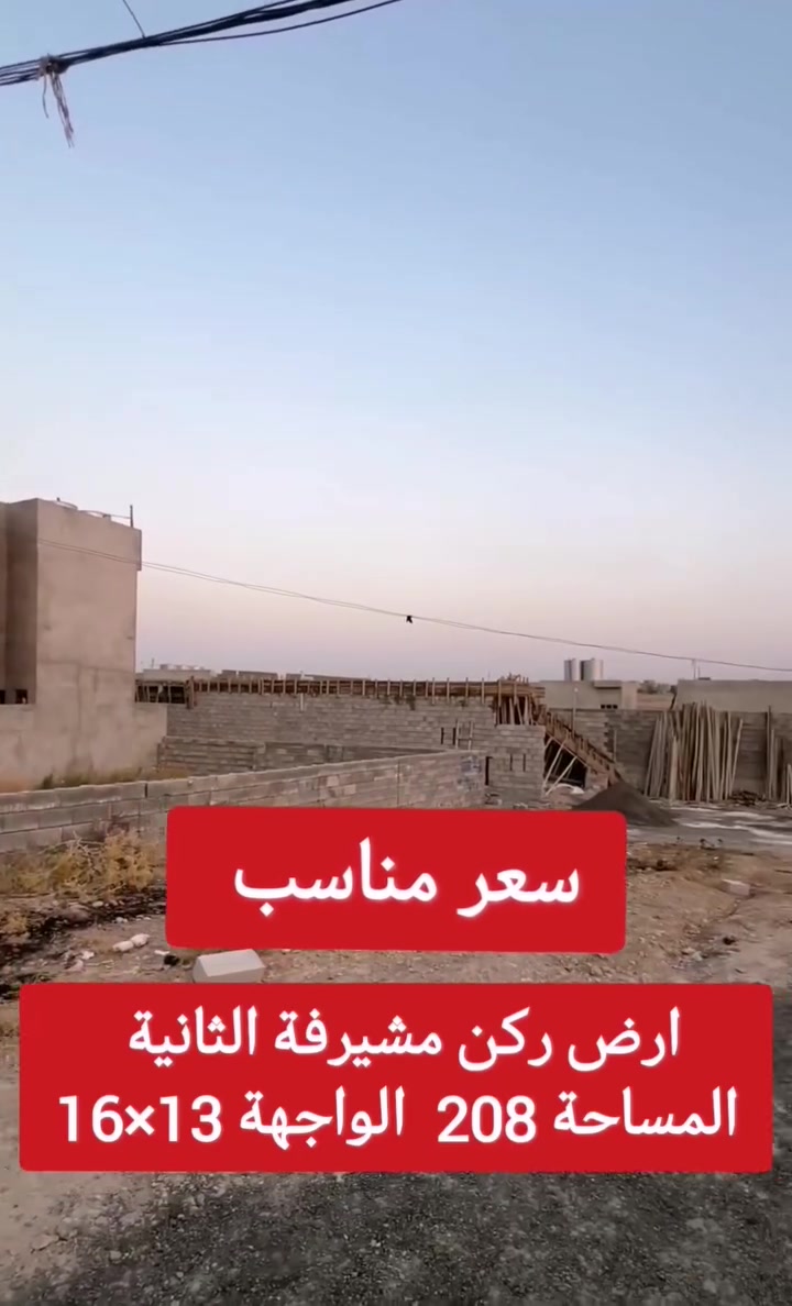 للبيع سعر مناسب جداً♦  اكتب تم💬

ركن المساحة : 200    - الواجهة: 12

الموقع: حي المشيرفة الثانية قرب مدرسة التابعين 

•سند طابو تحويل مباشر المساحة بالسند 120 واقع الحال 200 

للاستفسار مراسله الخاص او الواتساب او الاتصال على #مكتب_العراب ***********--***********-
                       📞
 -***********- ***********
