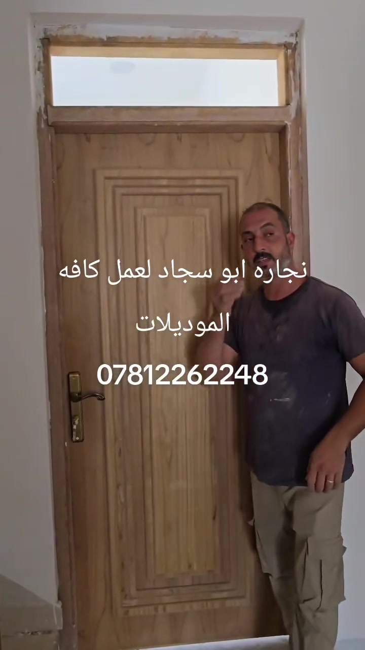 نجاره ابو سجاد العمل كافه انواع الموديلات الغرف النوم والأبواب
العمل حسب الطلب مكاني فتاحيه شارع الاماميين مجاور رشاد ماجد للانترنت ***********

