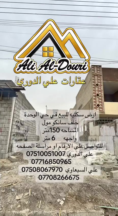 الموصل • أرض سكنية • ١٥٠م