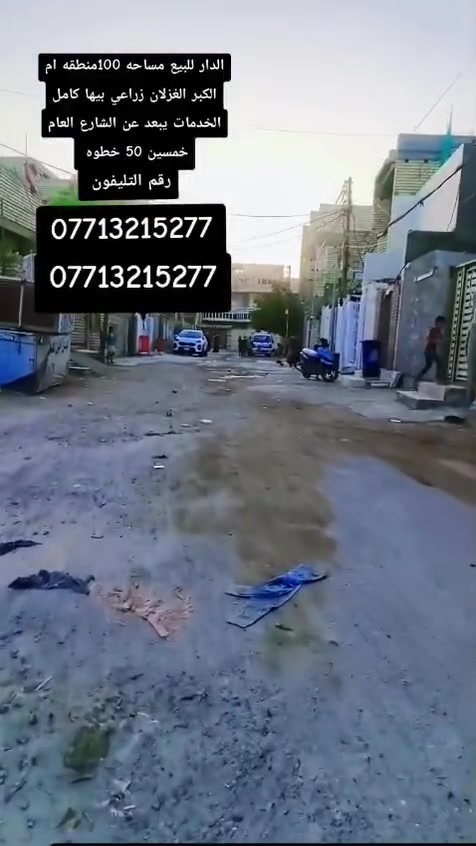 دار للبيع مساحه 100 متر منطقه ام الكبر الغزلان زراعي بيها كامل الخدمات يبعد عني شارع العام 50 خطوه
