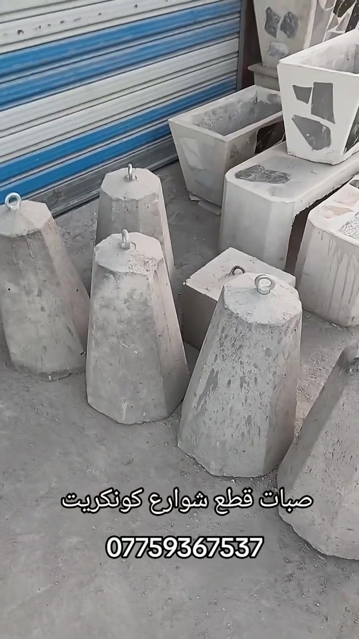 ......... البرج......... 

***********

صبات قطع شوارع كونكريت مقاوم للرطوبه و الاملاح مسلح بل حديد 

***********
