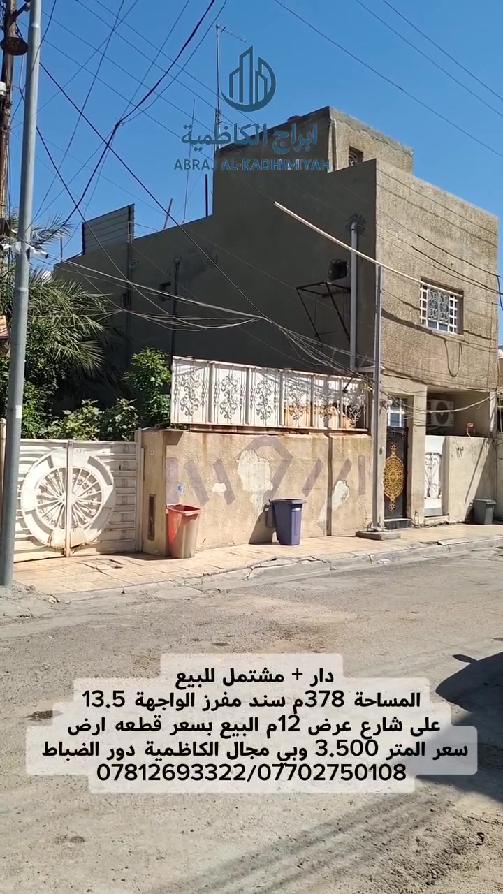 للاستفسار الاتصال على أرقام مكتب الوسيط لتجارة العقار 
***********  واتساب 
***********  واتساب 
عنوان المكتب...الكاظميه شارع ساحه الجواد(ع)
مقابل كراج وساحة المؤمل ساحه التجنيد سابقا 
مجاور الخطوط الجوية العراقيه

