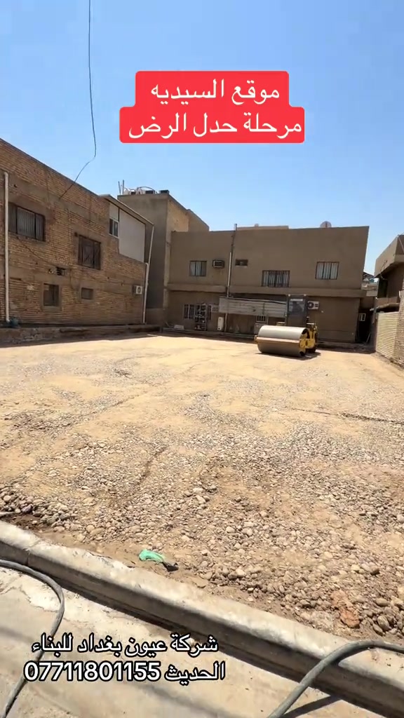 موقع السيديه مرحلة حدل الارض  عروض البناء  للهيكل والتسليم مفتاح الذرعه تكون للسقف فقط ويخرج المنور والكراج  والستائر والسياج ينفذ ولايحسب مجانا للاستفسار على العروض والتندر والمواصفات  🔴  بناء دار هيكل 185 الف تسليم مفتاح ⬅️ 375 الف ⬅️ 400 الف ⬅️  450 الف   ⬅️ 500 الف ⬅️ 600 الف  هيكل بنايه نظام دنك ⬅️ 250 الف  تسليم مفتاح بنايه نظام دنك ⬅️ 450 الف للاتصال واتساب *********** العنوان السيديه الاعلام شارع الضغط
