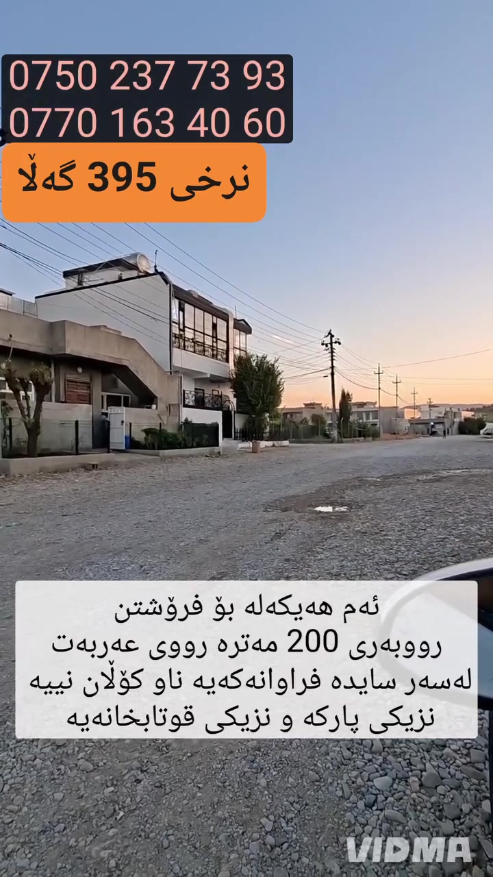 حلبجة الجديدة • ٢٠٠م • قرب بارك